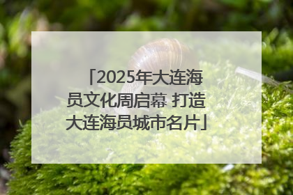 2025年大连海员文化周启幕 打造大连海员城市名片