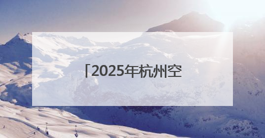 2025年杭州空港口岸国际货运量已突破10万吨 较去年同期提前一周