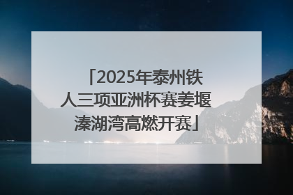 2025年泰州铁人三项亚洲杯赛姜堰溱湖湾高燃开赛