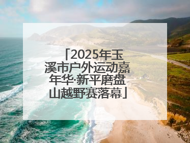 2025年玉溪市户外运动嘉年华·新平磨盘山越野赛落幕