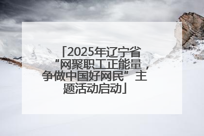 2025年辽宁省“网聚职工正能量，争做中国好网民”主题活动启动