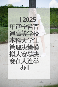 2025年辽宁省普通高等学校本科大学生管理决策模拟大赛总决赛在大连举办