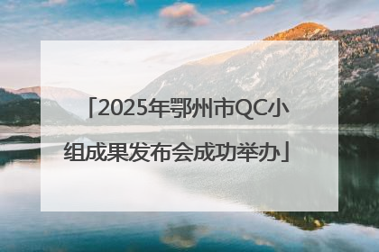 2025年鄂州市QC小组成果发布会成功举办
