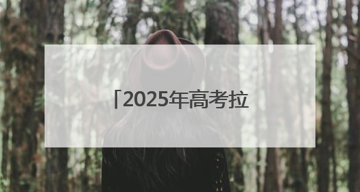 2025年高考拉开序幕 舟山4767位学子走进考场