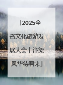 2025全省文化旅游发展大会丨汴梁风华待君来