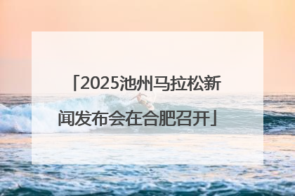 2025池州马拉松新闻发布会在合肥召开