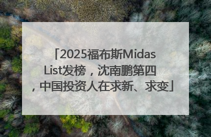 2025福布斯Midas List发榜，沈南鹏第四，中国投资人在求新、求变