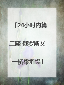 24小时内第二座 俄罗斯又一桥梁坍塌