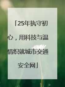 25年执守初心，用科技与温情织就城市交通安全网