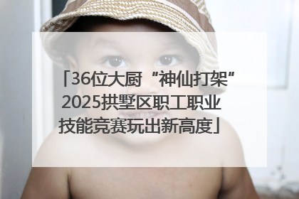 36位大厨“神仙打架” 2025拱墅区职工职业技能竞赛玩出新高度