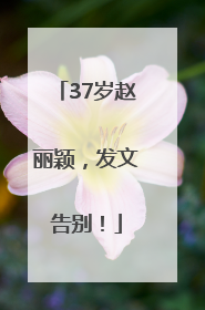 37岁赵丽颖，发文告别！
