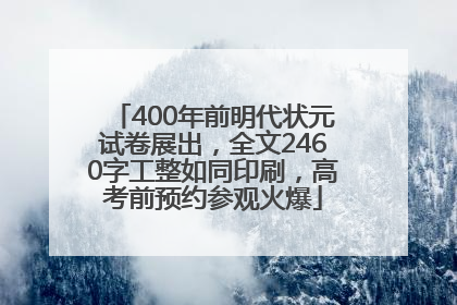 400年前明代状元试卷展出，全文2460字工整如同印刷，高考前预约参观火爆