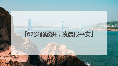 62岁俞敏洪，凌晨报平安