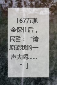 67万现金保住后，民警：“请原谅我的一声大喝……”
