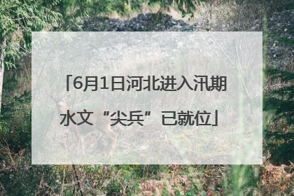 6月1日河北进入汛期 水文“尖兵”已就位