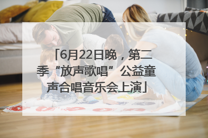 6月22日晚，第二季“放声歌唱”公益童声合唱音乐会上演
