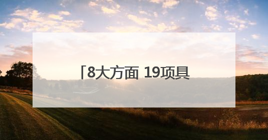 8大方面 19项具体工作 2025年四川法治政府这样建