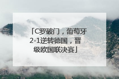 C罗破门，葡萄牙2-1逆转德国，晋级欧国联决赛