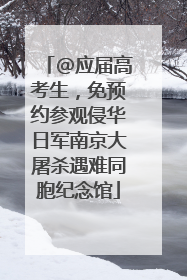 @应届高考生，免预约参观侵华日军南京大屠杀遇难同胞纪念馆