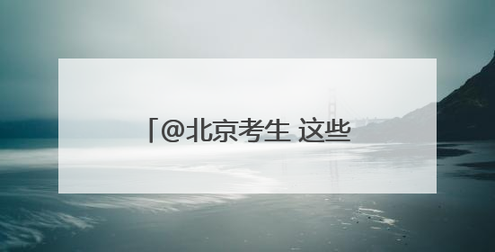 @北京考生 这些考场别走错！高考期间出行提示→
