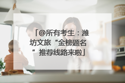 @所有考生：潍坊文旅“金榜题名”推荐线路来啦