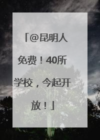 @昆明人 免费！40所学校，今起开放！