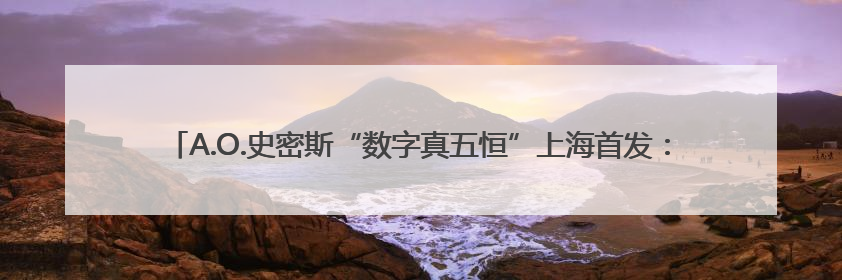 A.O.史密斯“数字真五恒”上海首发：破解平层舒适难题，招商合作火热开启！