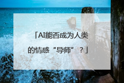 AI能否成为人类的情感“导师”？