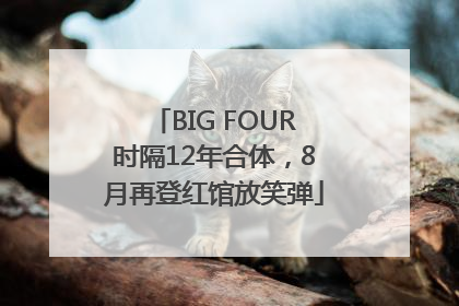 BIG FOUR时隔12年合体，8月再登红馆放笑弹