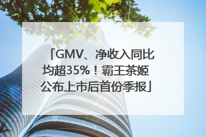 GMV、净收入同比均超35%！霸王茶姬公布上市后首份季报