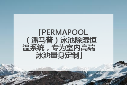 PERMAPOOL（潘马普）泳池除湿恒温系统，专为室内高端泳池量身定制