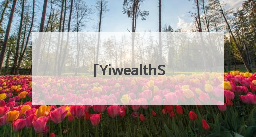 YiwealthSMI｜城商行抖音差异化升级，多家银行挖掘自身特色出圈！