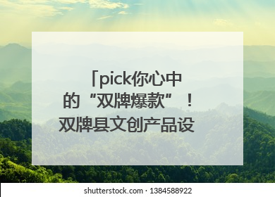 pick你心中的“双牌爆款”！双牌县文创产品设计大赛网络投票评选火热进行中